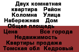 Двух комнатная квартира › Район ­ Коломна › Улица ­ Набережная › Дом ­ 13 › Общая площадь ­ 46 › Цена ­ 1 400 - Все города Недвижимость » Квартиры продажа   . Томская обл.,Кедровый г.